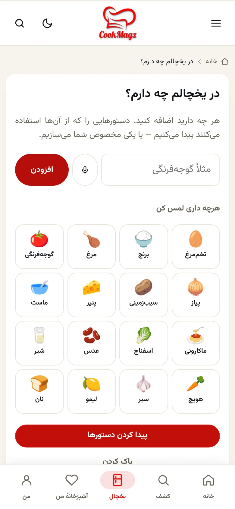 صفحهی در یخچالم چه دارم؟